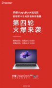 手慢无 荣耀MagicBook锐龙版3999第四轮预约开启。