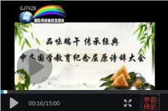 中齐国学教育举行（品味端午传承经典）纪念屈。