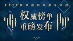 2018新浪医药年度总评榜十大榜单重磅发布揭晓！。