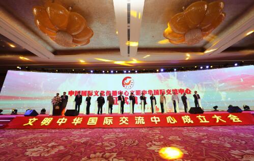 文明中华国际交流中心在京成立。