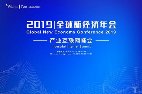 2019全球新经济年会倒计时30天!产业互联网峰会点兵点将,即将开启。