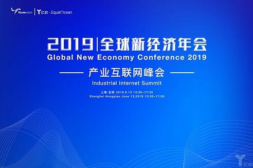 2019全球新经济年会倒计时30天!一场峰会学会Fintech下半场全部玩法。