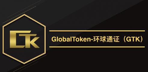 GTK环球通证，打造全球通用的支付宝！。