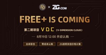 VDC8月19日12:00重磅登陆ZG.COM，0成本申购！。