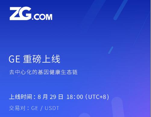 GEChain基因链8月29上线ZG，POC分布式存储重塑基因数据行业。