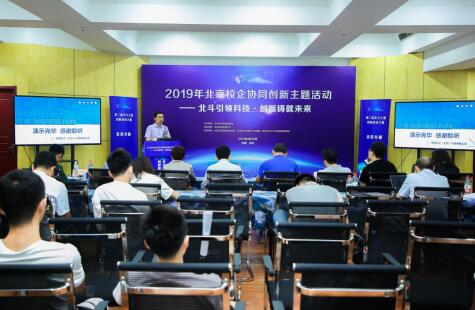第二届“北斗之星”创新创业大赛（北京）赛成功举办。