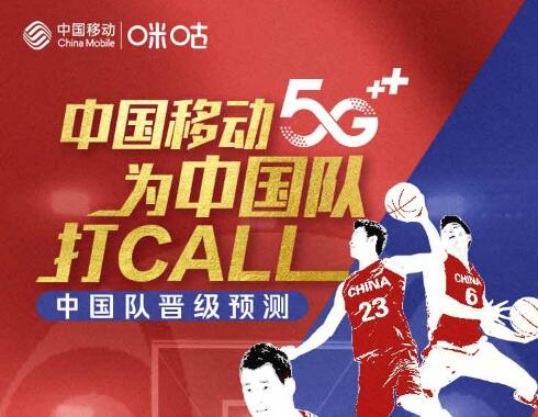 篮球世界杯来了！顶级赛事全IP运营，中国移动5G为中国队打call。