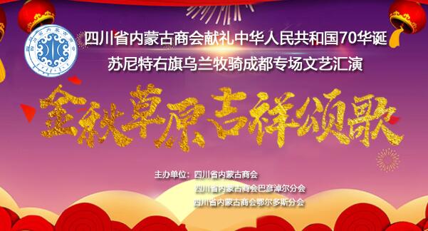 四川省内蒙古商会献礼中华人民共和国70华诞文艺演出成功举办。