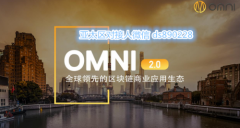 俄罗斯庄园omin链总公司项目招商真实体验。