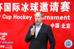 2019“大使杯”冰球邀请赛圆满结束 猎手国际携手各国球队致敬祖国生日。