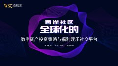 西岸社区-全球化数字资产投资策略与福利娱乐社交平台。