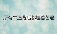 易金通不需要把失败再当成过错，而是一种学习的机会。