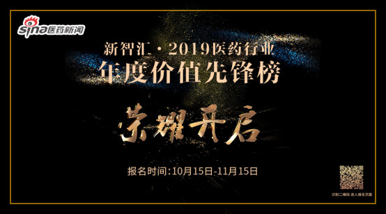 新智汇·2019医药行业年度价值先锋榜报名开启！。