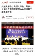 共建大平台！人民日报客户端聚焦云浮市观赏石协会第二届换届大会。