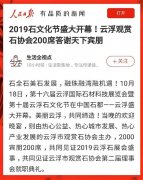 人民日报客户端聚焦石都盛事：2019石文化节圆满闭幕，云浮市观赏石协会再出发。