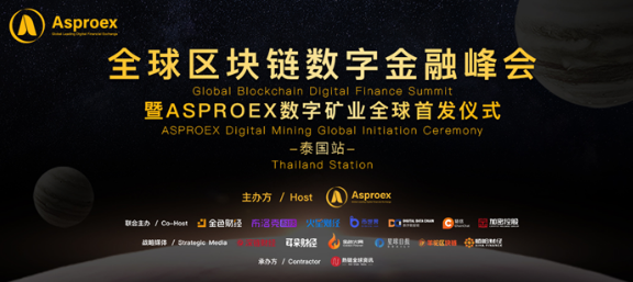 全球区块链数字金融峰会（泰国站）暨Asproex数字矿业首发仪式圆满成功。