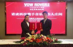 VOW ROVER诺虎智能指纹锁携手 音乐唱作人庄闲代言签约仪式隆重举行。