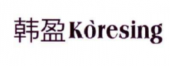 韩盈化妆品有限公司，做最受欢迎的化妆品。