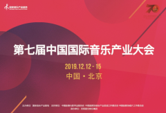 第七届中国国际音乐产业大会蓄势待发 音乐创作大赛及创作营重磅嘉宾来袭。