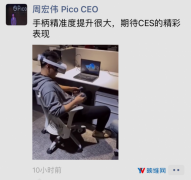 Pico小秀Neo 2，6DoF控制追踪大有提升，将亮相CES。