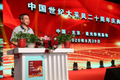 王玉玺受邀出席中国世纪大采风二十周年庆典。