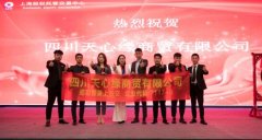 四川天心缘商贸有限公司登录上海股交。