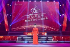 胡路北京个人演唱会精彩上演 用歌声献礼建党百年。