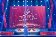 吴晨嘉北京个人演唱会成功举办 用歌声唱出音乐梦想。