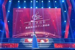 吴晨嘉北京个人演唱会成功举办 用歌声唱出音乐梦想。